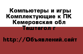 Компьютеры и игры Комплектующие к ПК. Кемеровская обл.,Таштагол г.